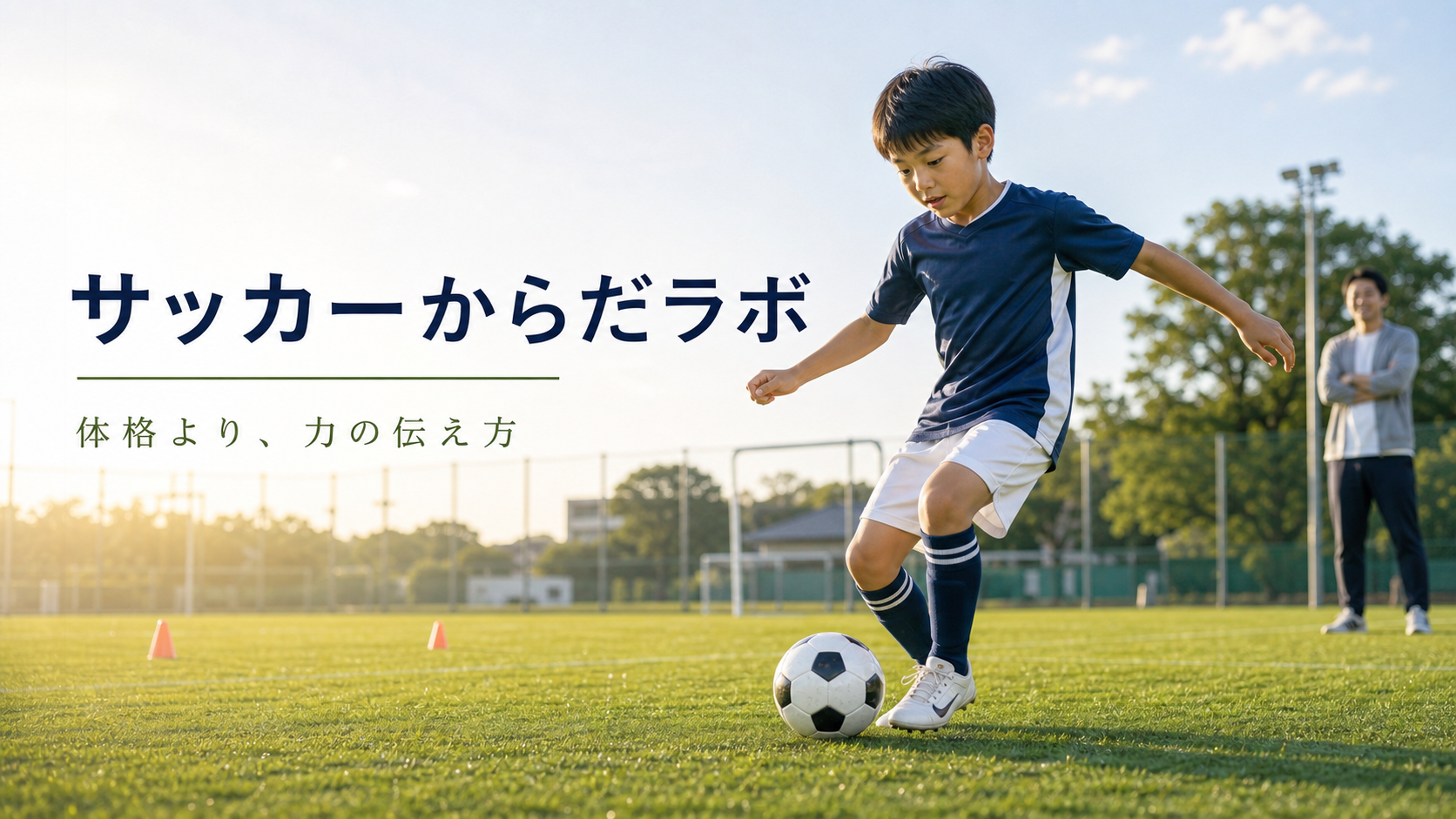 サッカーからだラボ