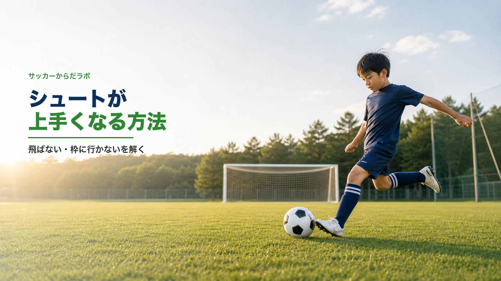 シュートが上手くなる方法｜飛ばない・枠に行かないを解いていく