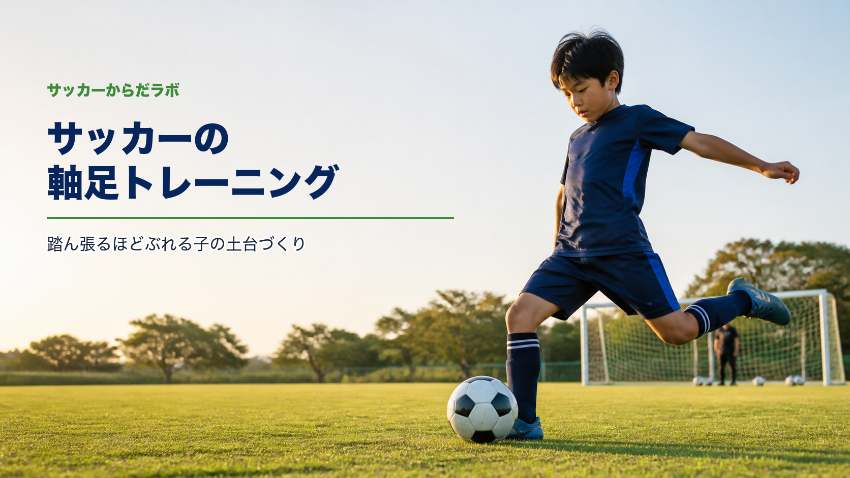 サッカーの軸足トレーニング｜踏ん張るほどぶれる子の土台づくり